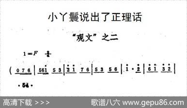 小丫鬟说出了正理话（《秦雪梅·观文》选段）