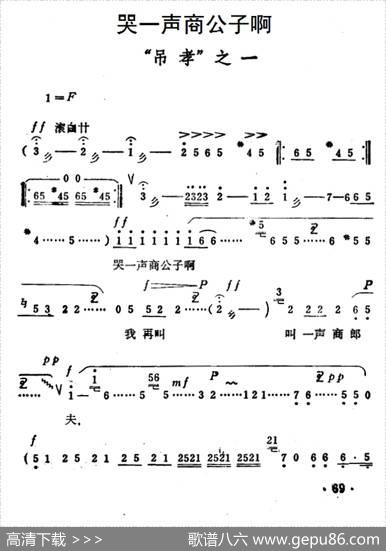 哭一声商公子啊（《秦雪梅·吊孝》选段）