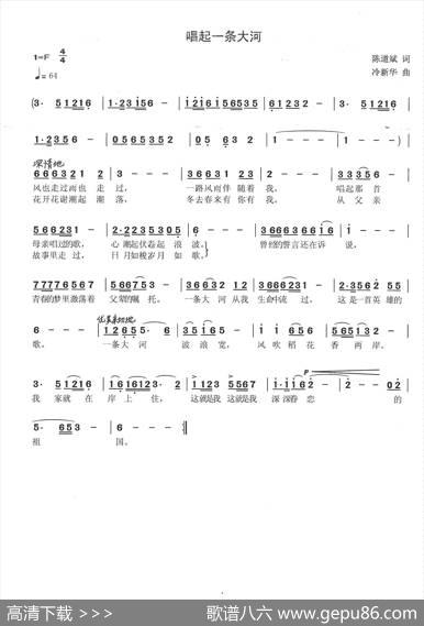 唱起一条大河（陈道斌词冷新华曲） - 陈道斌|冷新华