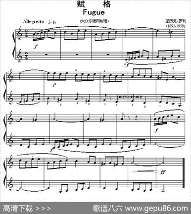 考级初级曲目：赋格（Fugue）|亚厉克·罗利