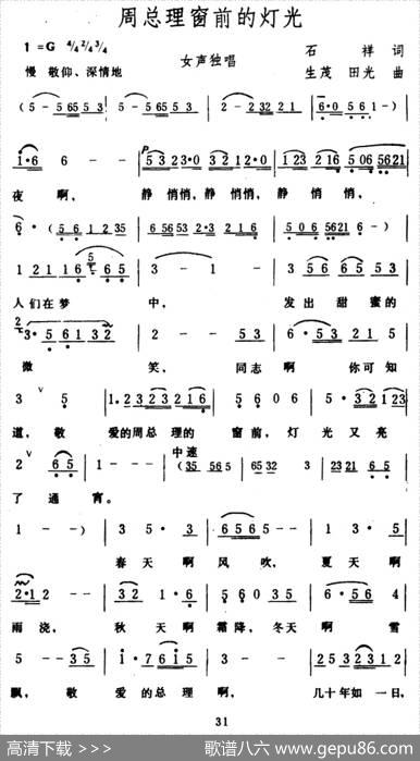 周总理窗前的灯光（石祥词生茂、田光曲） - 石祥|生茂、田光