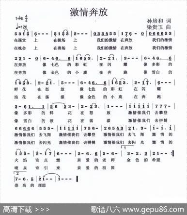 激情奔放（孙培和词梁贵玉曲） - 孙培和|梁贵玉