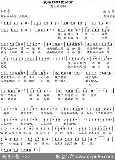 爱不够的金窝窝（渔夫词邹兴淮曲） - 渔夫|邹兴淮