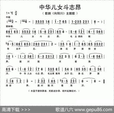 中华儿女斗志昂（歌剧《向阳川》主题歌）