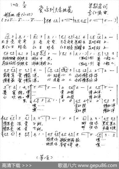 爱你到天老地荒（男女声二重唱） - 梁敬岩|李红俊