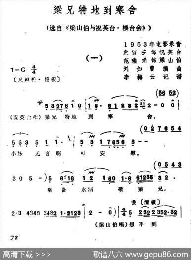 梁兄特地到寒舍（选自《梁山伯与祝英台·楼台会》）