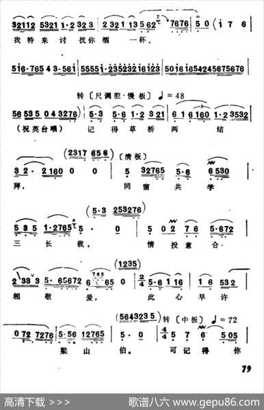 梁兄特地到寒舍（选自《梁山伯与祝英台·楼台会》）