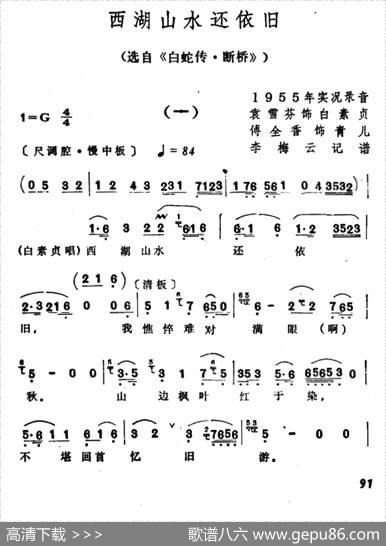 西湖山水还依旧（选自《白蛇传·断桥》）