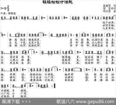 轻轻松松才洒脱 - 张建国作词、邹莹改词|邹兴淮