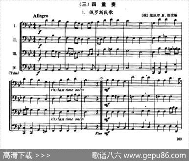 俄罗斯民歌（长号四重奏）|[俄]纽厄尔·H·朗改编