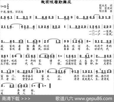 我家吹着勤廉风（倪永东作词、邹莹改词词邹兴淮曲） - 倪永东作词、邹莹改词|邹兴淮