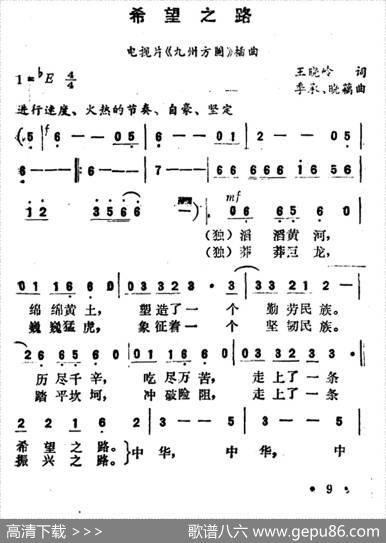 希望之路（电视片《九州方圆》插曲） - 王晓岭|季承晓藕