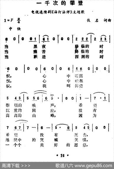 一千次的攀登（电视连续剧《海灯法师》主题歌）