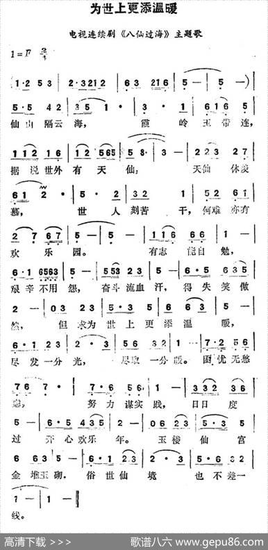 为世界更添温暖（电视连续剧《八仙过海》主题歌）