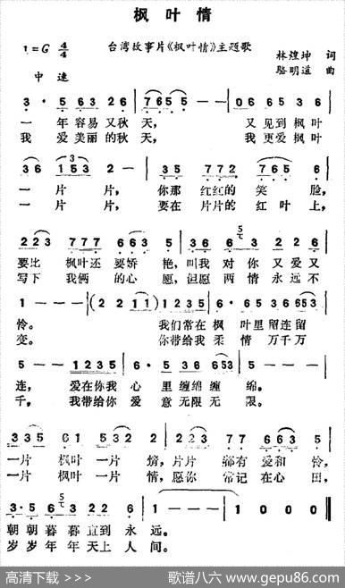枫叶情（台湾故事片《枫叶情》主题歌） - 林煌坤|骆明道