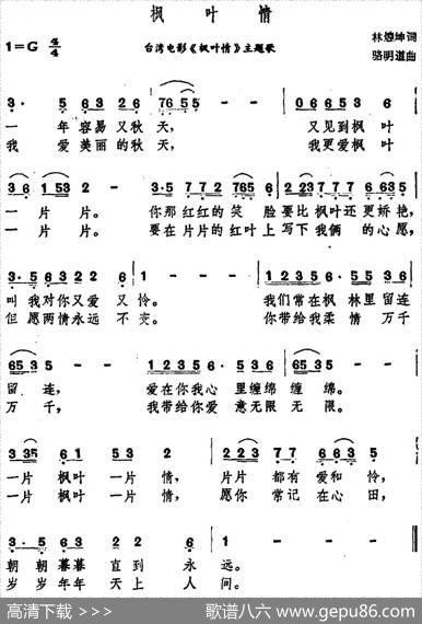枫叶情（台湾故事片《枫叶情》主题歌） - 林煌坤|骆明道
