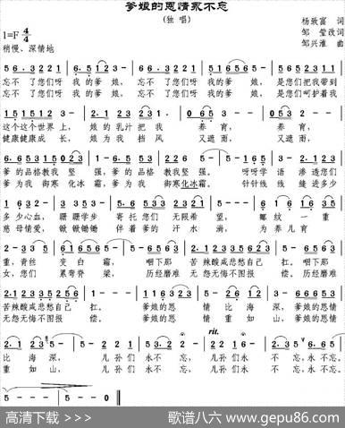爹娘的恩情永不忘（杨致富作词、邹莹改词词邹兴淮曲） - 杨致富作词、邹莹改词|邹兴淮