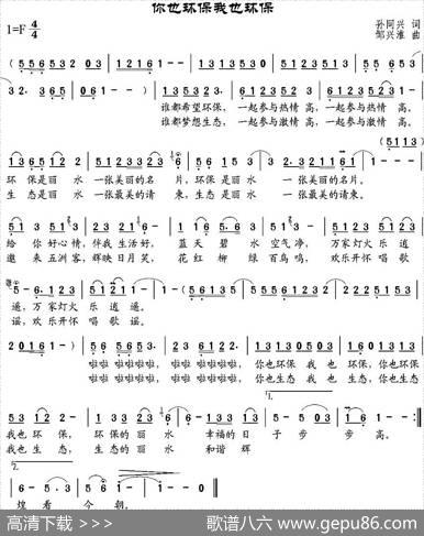 你也环保我也环保 - 孙同兴|邹兴淮