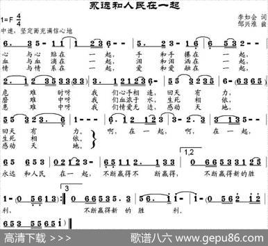 永远和人民在一起（李如会词邹兴淮曲） - 李如会|邹兴淮