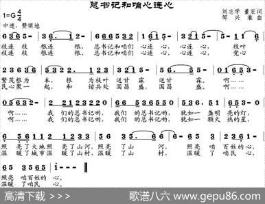 总书记和咱心连心 - 刘志学、董宏|邹兴淮