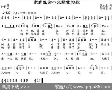 家乡飞出一支绿色的歌（倪永东词邹兴淮曲） - 倪永东|邹兴淮