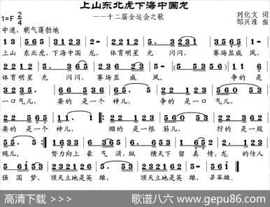 上山东北虎下海中国龙（第十二届全运会之歌） - 刘化文|邹兴淮
