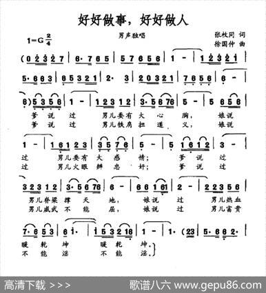 好好做事，好好做人（张枚同词徐国仲曲） - 张枚同|徐国仲