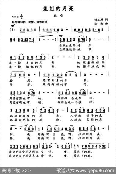 姐姐的月亮（杨玉鹏词徐湘曲） - 杨玉鹏|徐湘