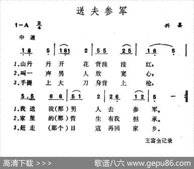 送夫参军（山西兴县民歌）