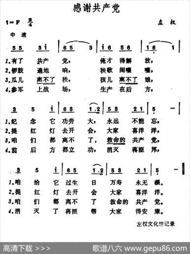 感谢共产党（山西左权民歌）