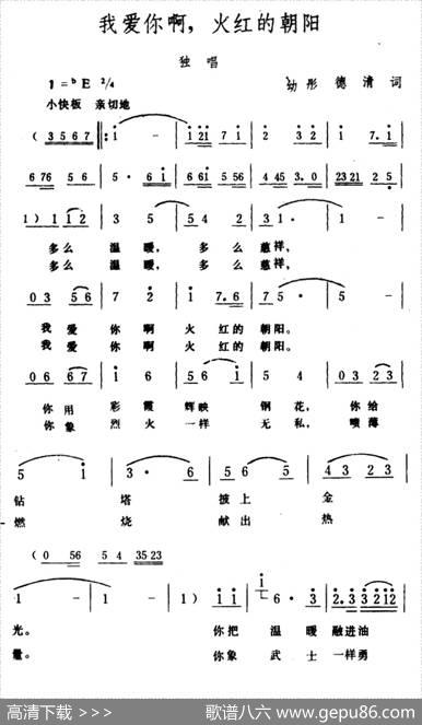 我爱你啊，火红的朝阳 - 幼彤、德清|生茂