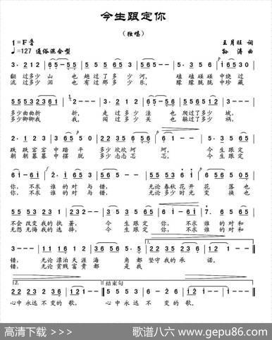 今生跟定你（王月旺词孙涛曲） - 王月旺|孙涛