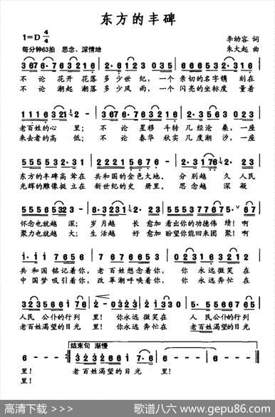 东方的丰碑（李幼容词朱大起曲） - 李幼容|朱大起