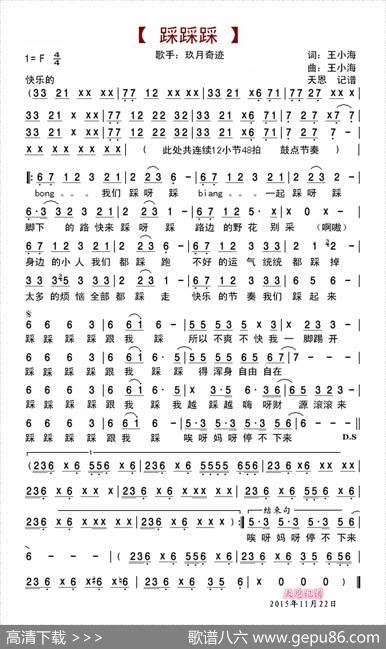 踩踩踩（玖月奇迹） - 王小海|王小海