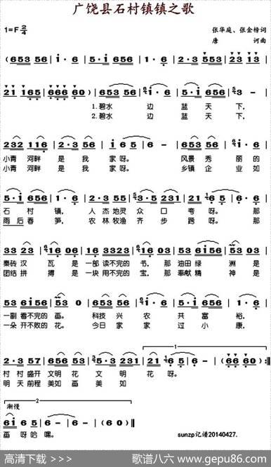 广饶县石村镇镇之歌 - 张华庭、张金榜|唐诃