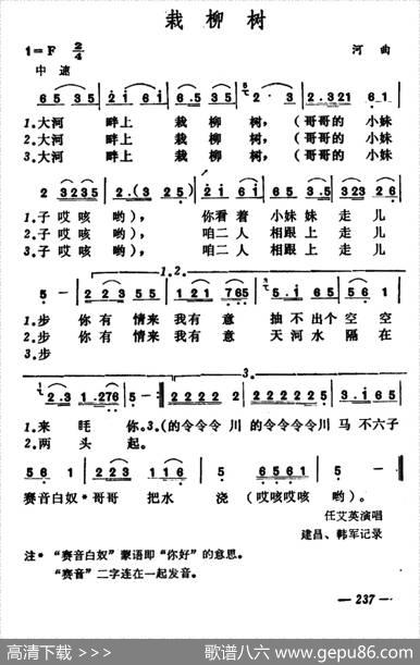栽柳树（山西河曲二人台）
