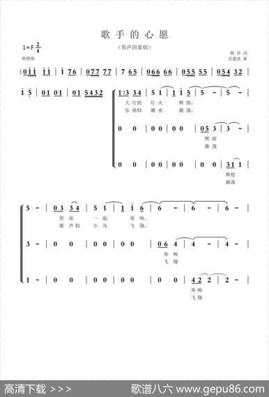 歌手的心愿（韩冷词吴建清曲、男声四重唱） - 韩冷|吴建清