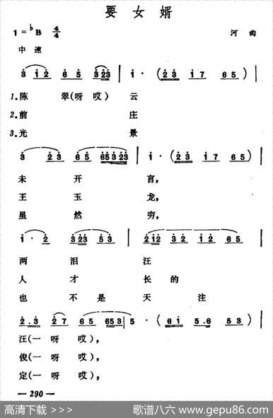 要女婿（山西河曲二人台）