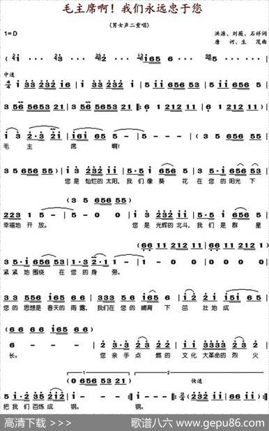 毛主席啊我们永远忠于您（原版） - 洪源、刘薇、石祥|唐诃、生茂