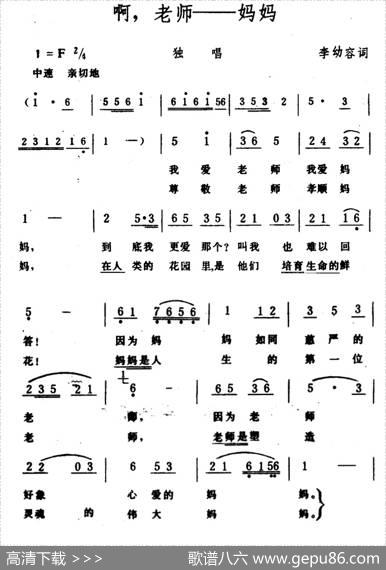 啊，老师――妈妈（李幼容词生茂曲） - 李幼容|生茂