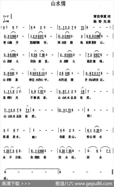 山水情（青苗、季夏词杨春先曲） - 青苗、季夏|杨春先