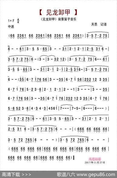 见龙卸甲背景笛子音乐
