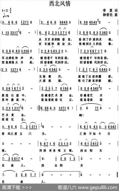 西北风情（季夏词杨春先曲） - 季夏|杨春先