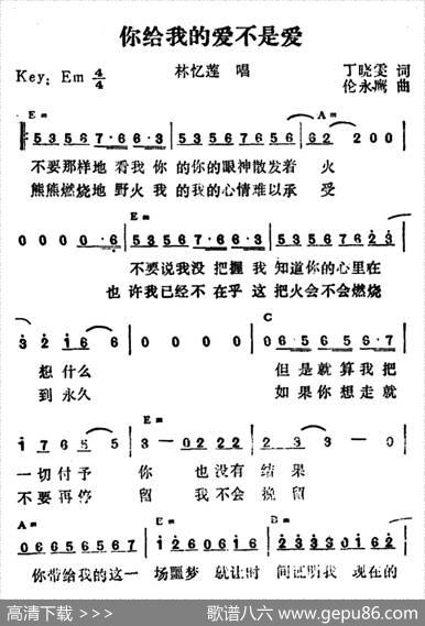 你给我的爱不是爱（带和弦版） - 丁晓雯|伦永鹰