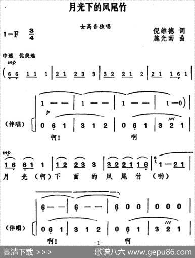 月光下的凤尾竹（独唱+伴唱） - 倪维德|施光南