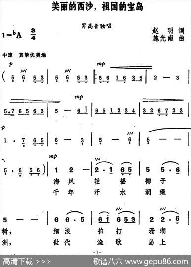 美丽的西沙，祖国的宝岛 - 赵羽|施光南
