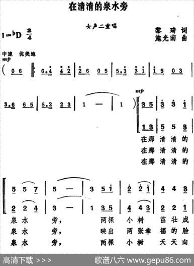 在清清的泉水旁（女声二重唱） - 黎琦|施光南