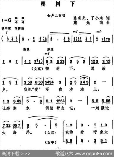 椰树下（女声二重唱） - 陈晓光、丁小琦|施光南