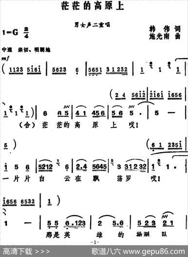 茫茫的高原上（男女声二重唱） - 韩伟|施光南