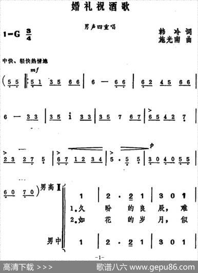 婚礼祝酒歌（韩冷词施光南曲、男声四重唱） - 韩冷|施光南